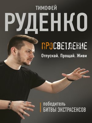 cover image of Просветление. Отпускай. Прощай. Живи